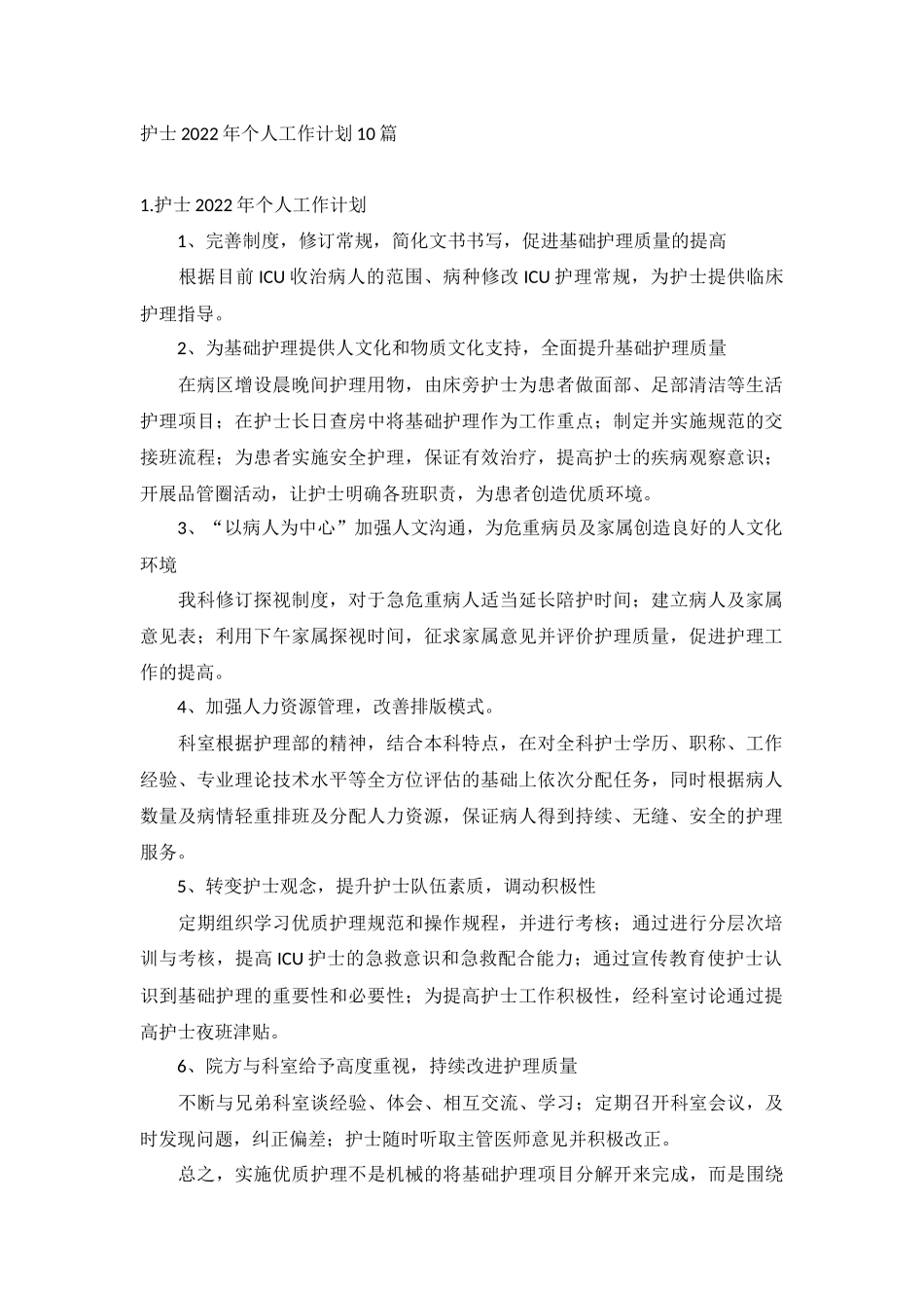护士2022年个人工作计划10篇.docx_第1页