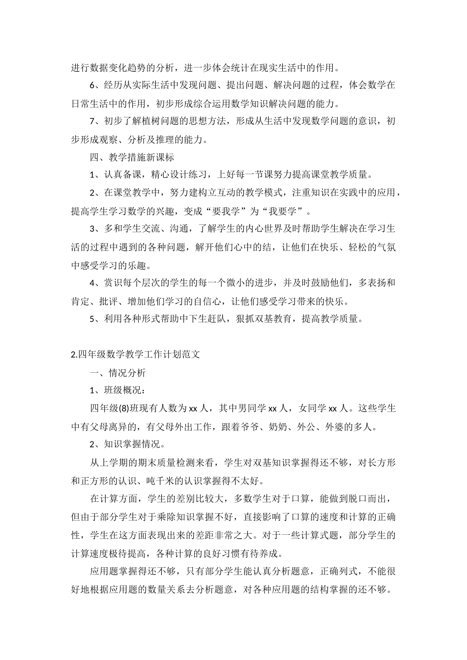 四年级数学教学工作计划范文5篇.docx_第2页