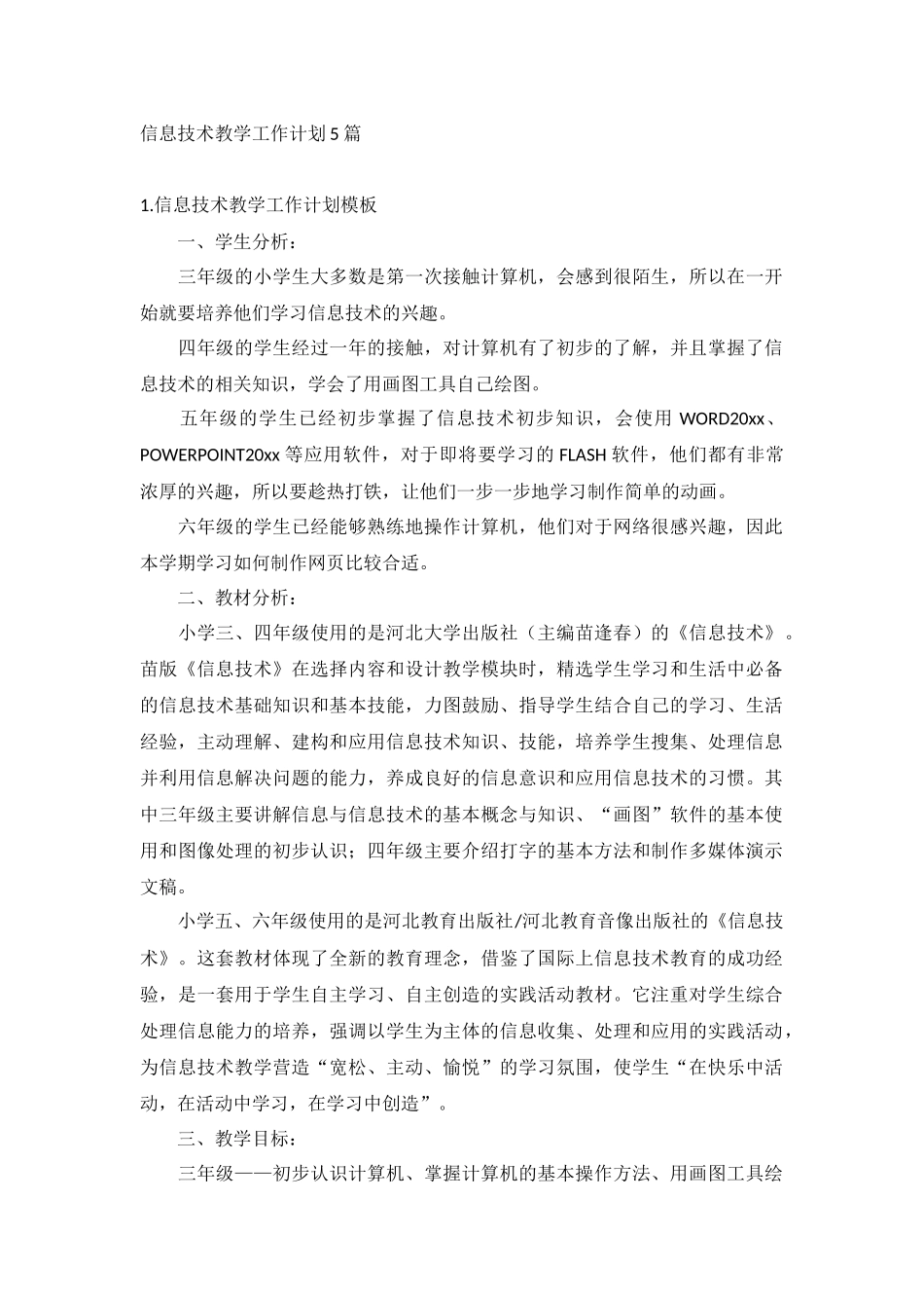 信息技术教学工作计划5篇.docx_第1页