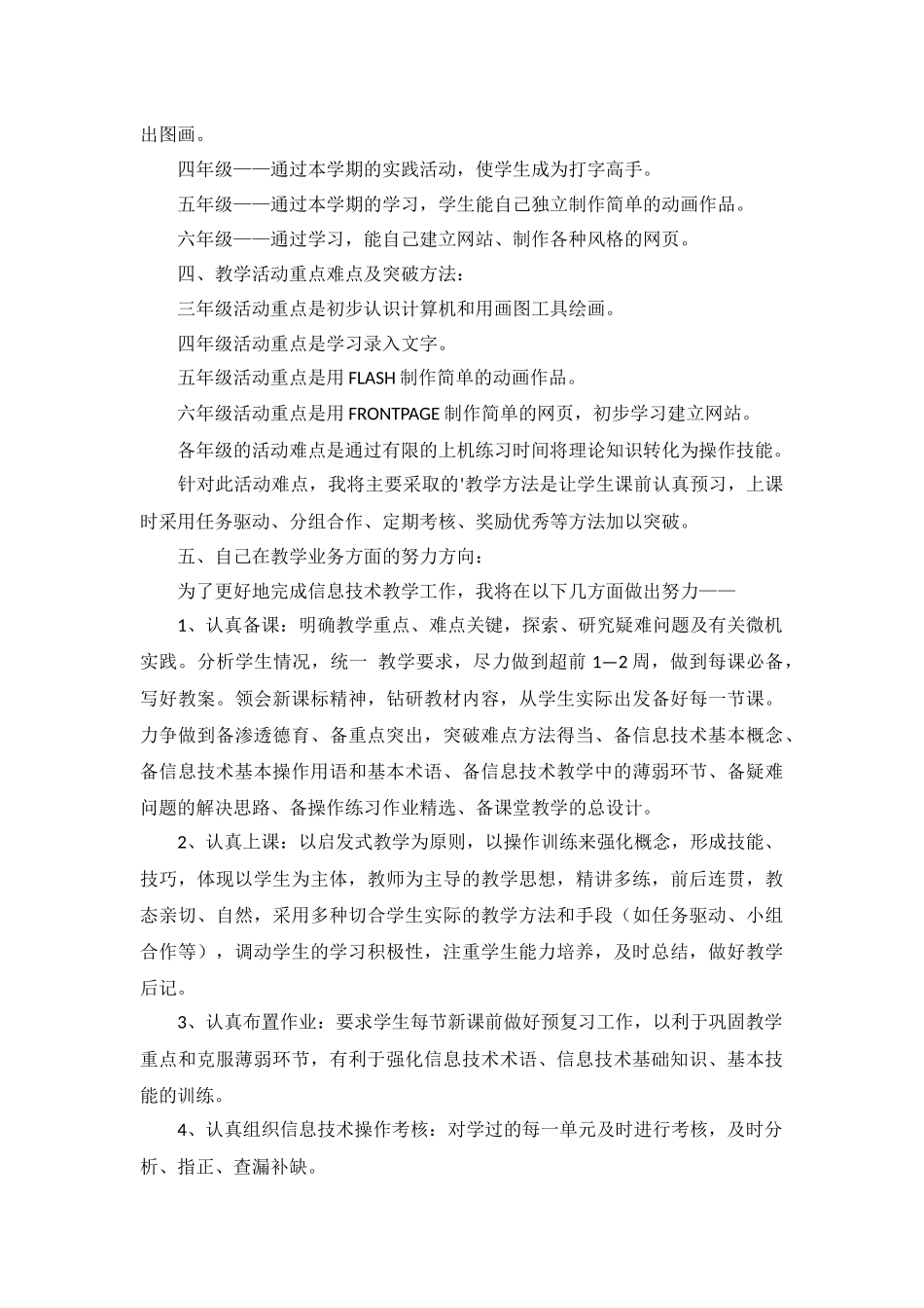 信息技术教学工作计划5篇.docx_第2页