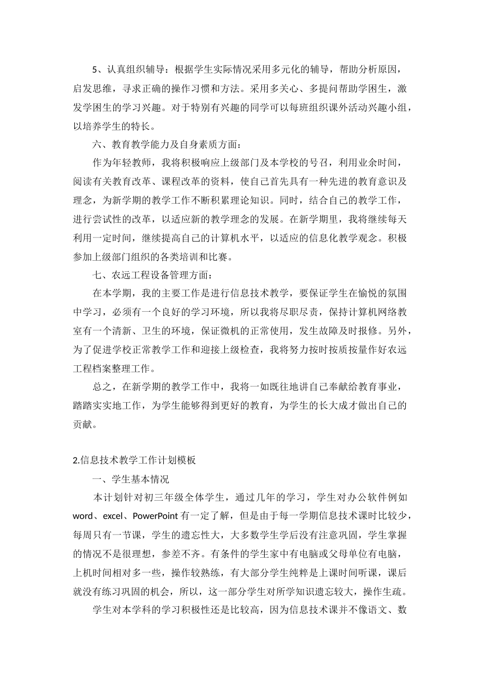信息技术教学工作计划5篇.docx_第3页
