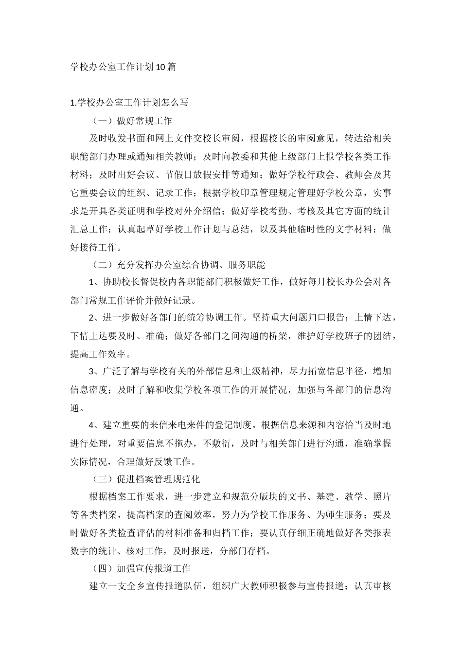 学校办公室工作计划10篇.docx_第1页