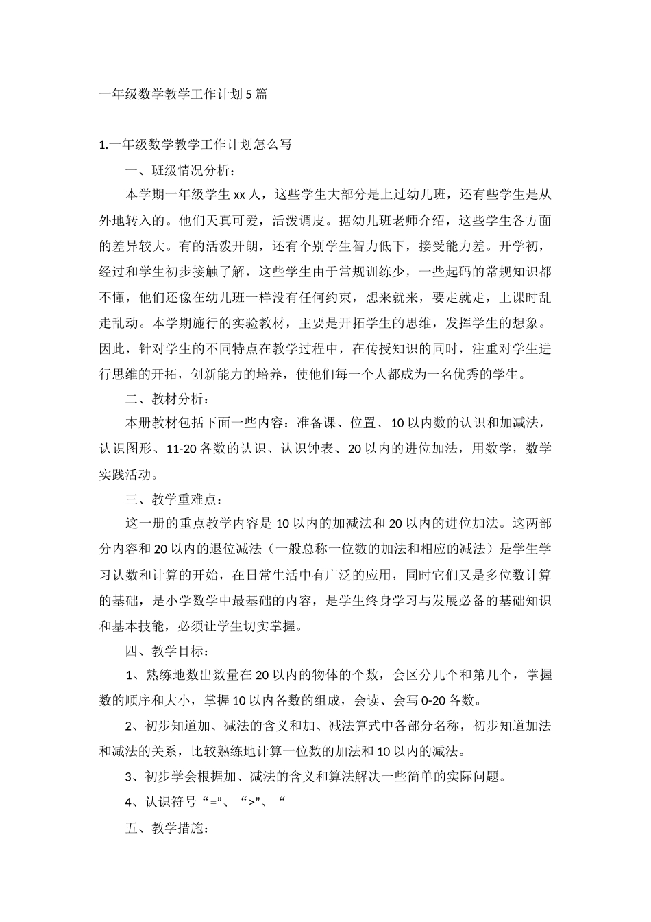 一年级数学教学工作计划5篇.docx_第1页