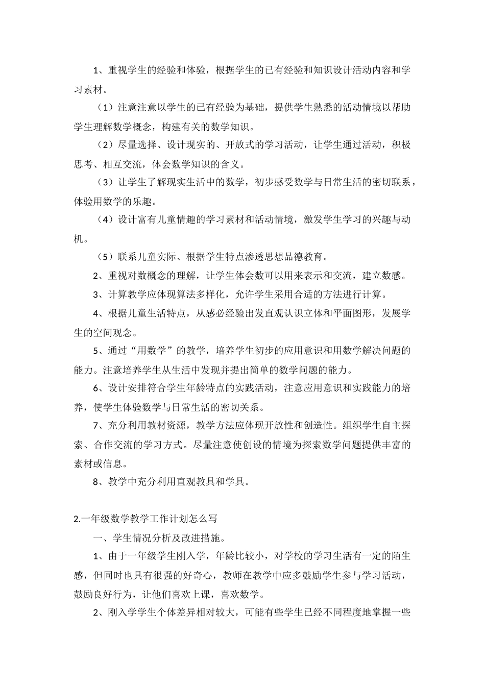 一年级数学教学工作计划5篇.docx_第2页