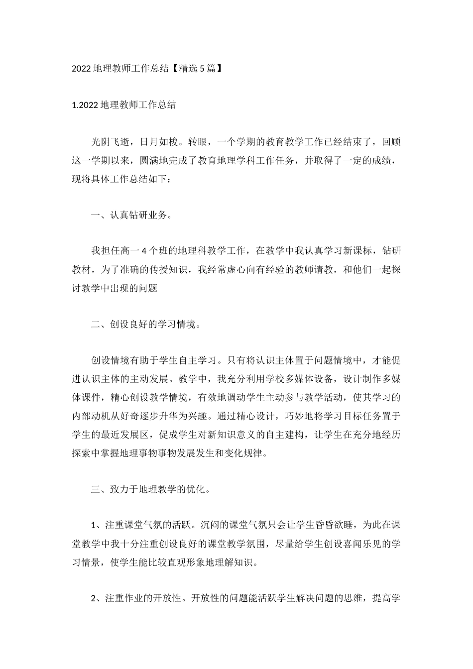 2022地理教师工作总结【精选5篇】.docx_第1页