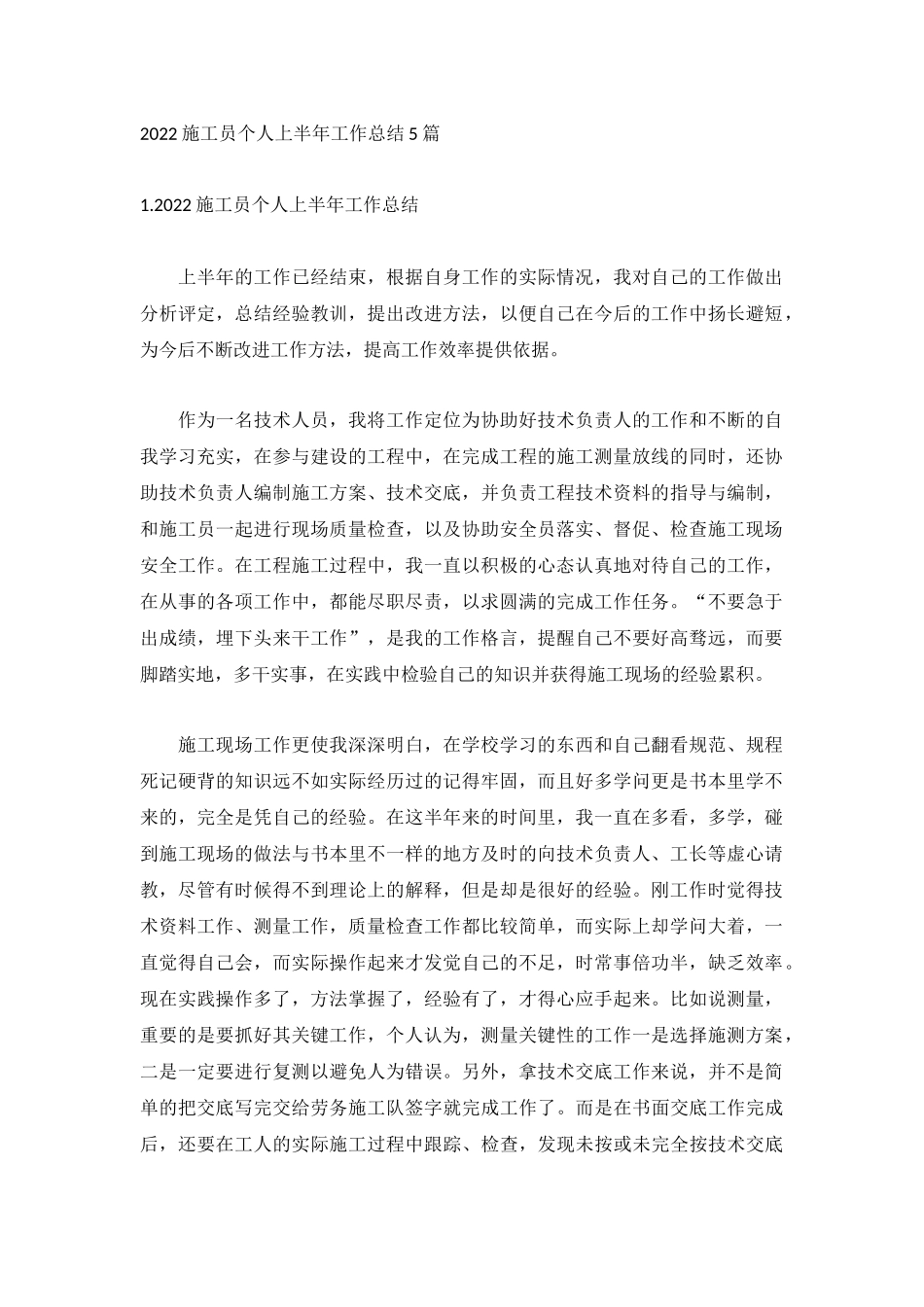 2022施工员个人上半年工作总结5篇.docx_第1页
