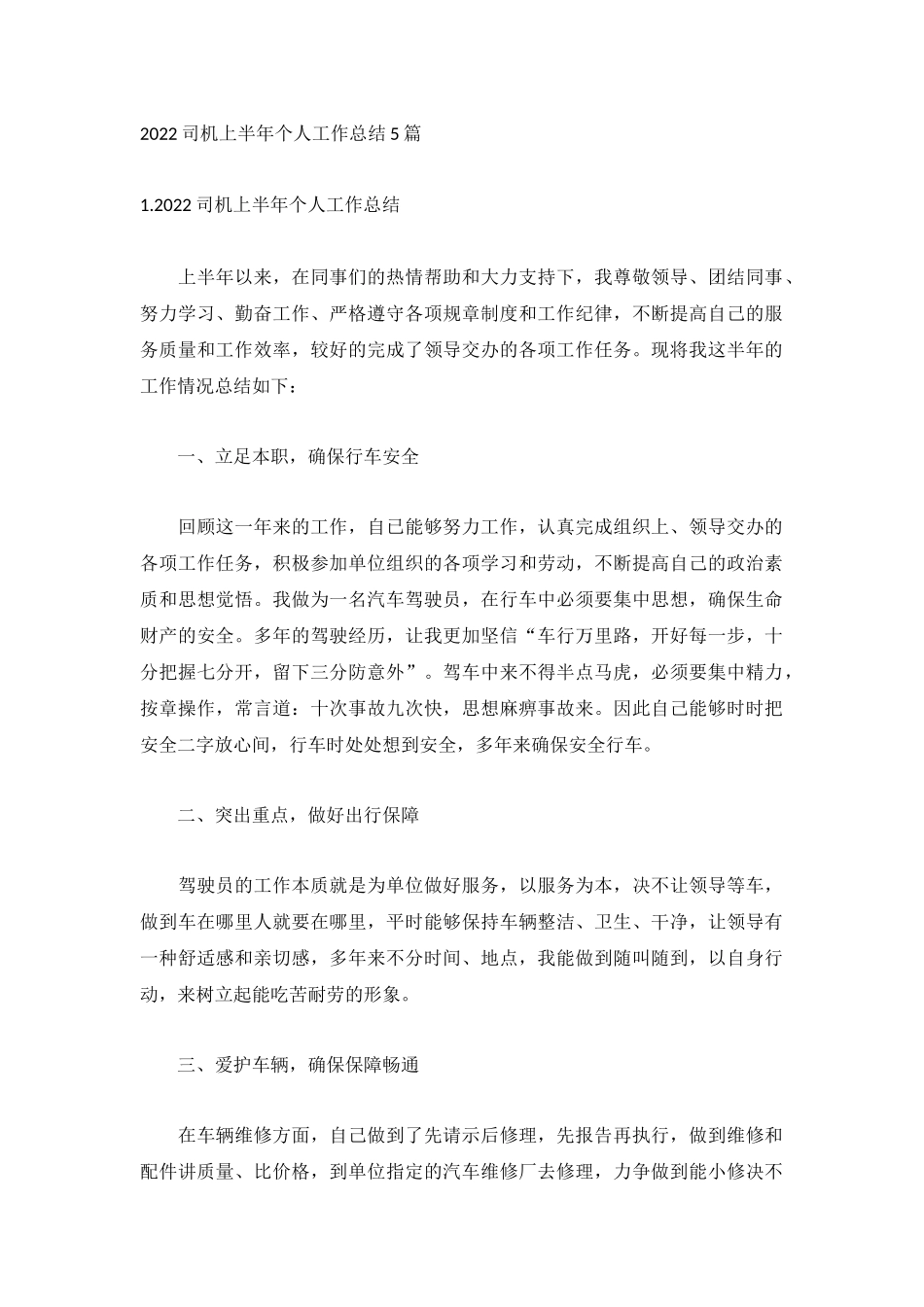 2022司机上半年个人工作总结5篇.docx_第1页