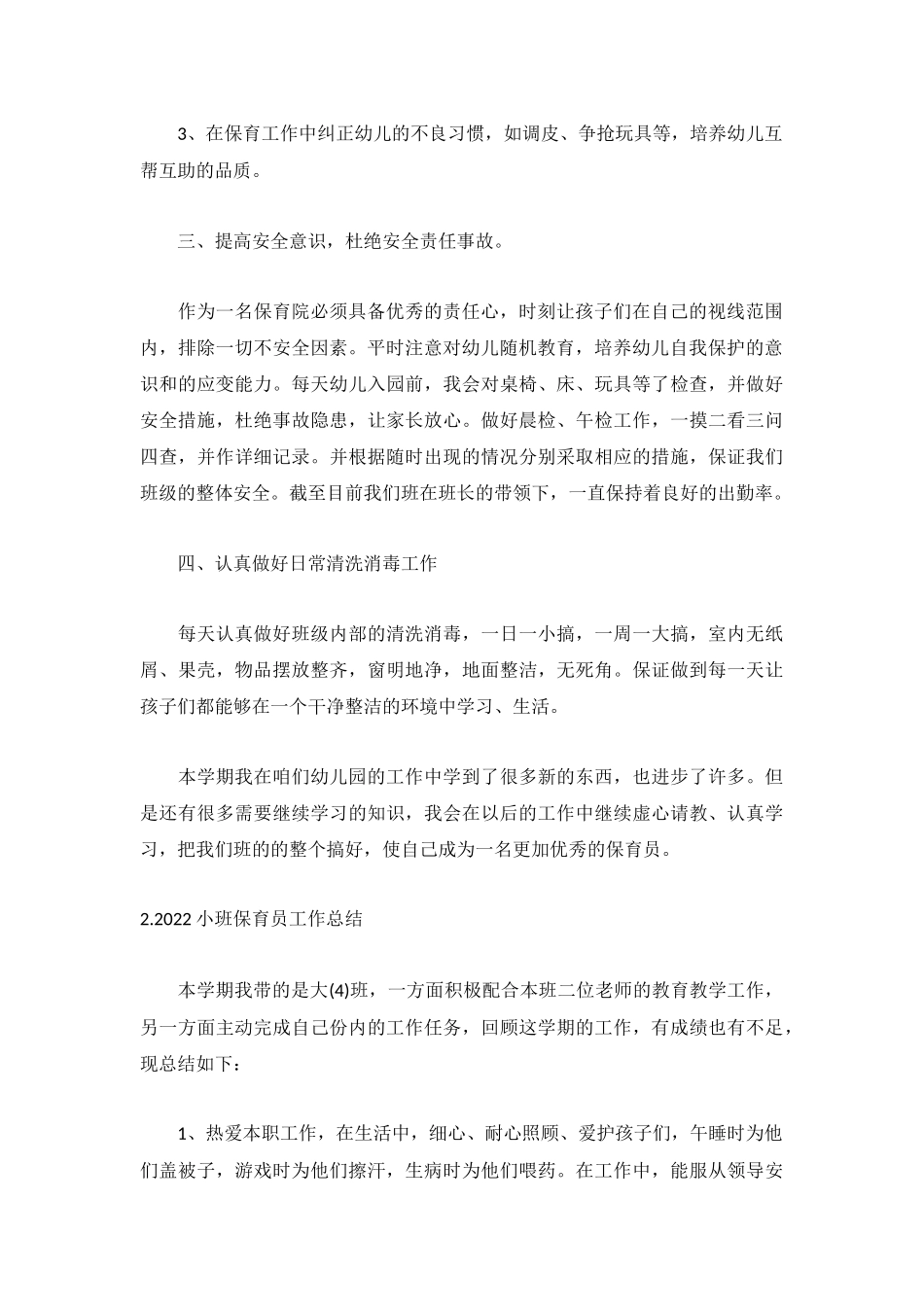 2022小班保育员工作总结5篇.docx_第2页