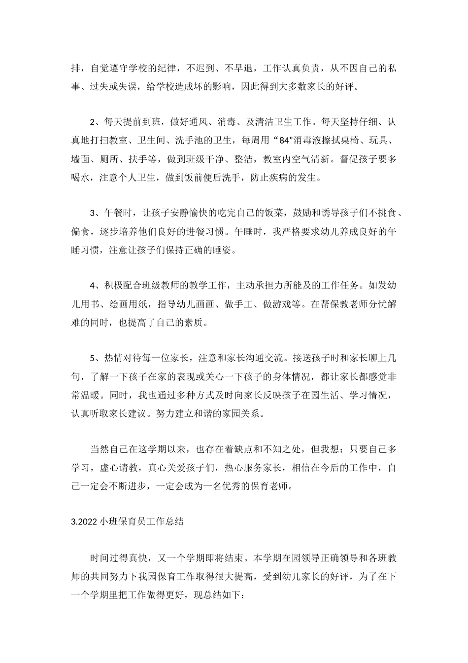 2022小班保育员工作总结5篇.docx_第3页