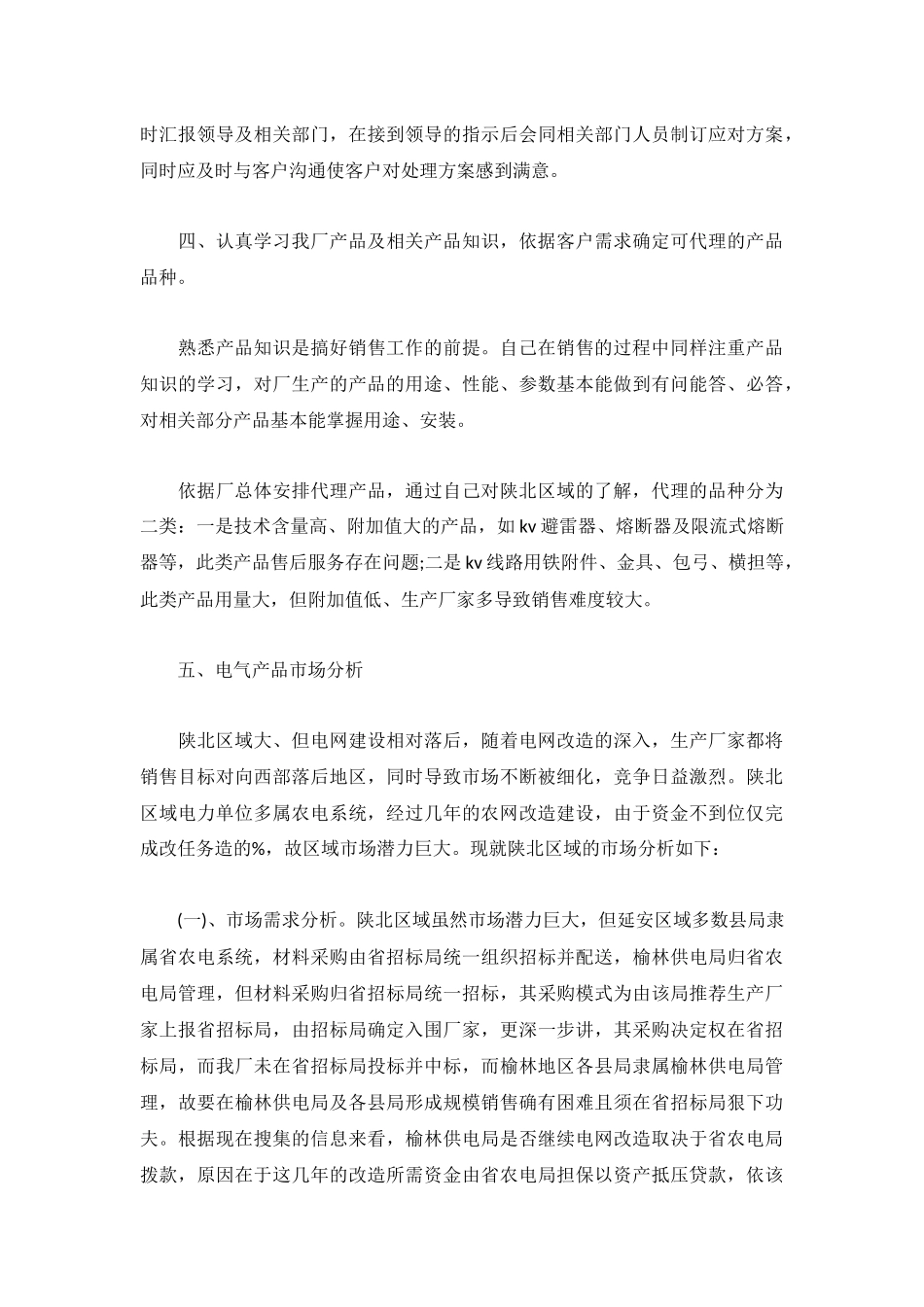 2022业务员个人工作总结【5篇】.docx_第3页