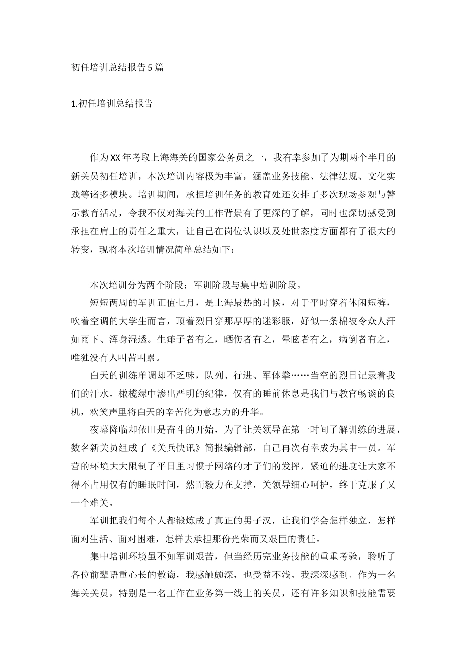 初任培训总结报告5篇.docx_第1页