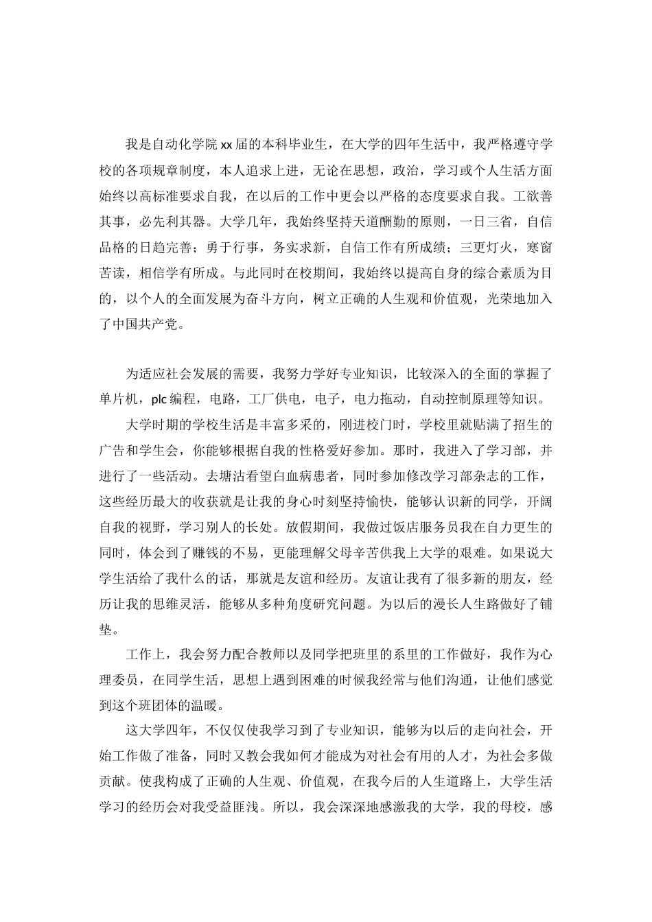 毕业生个人总结报告2022年5篇.docx_第3页