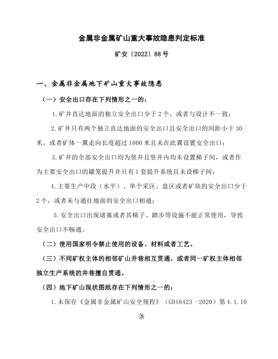 金属非金属矿山重大事故隐患判定标准.docx_第1页