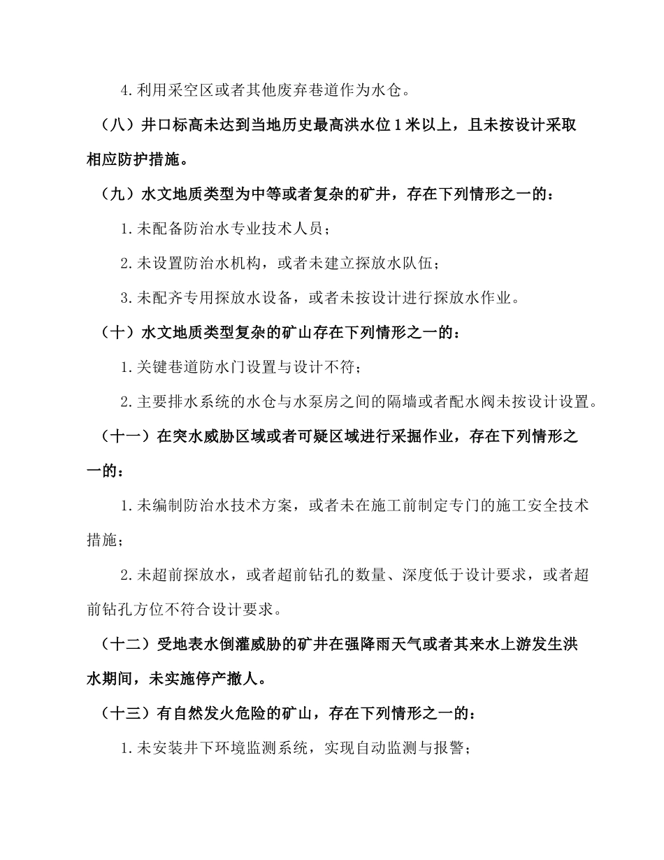 金属非金属矿山重大事故隐患判定标准.docx_第3页
