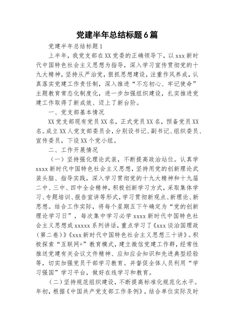 党建半年总结标题6篇.doc_第1页