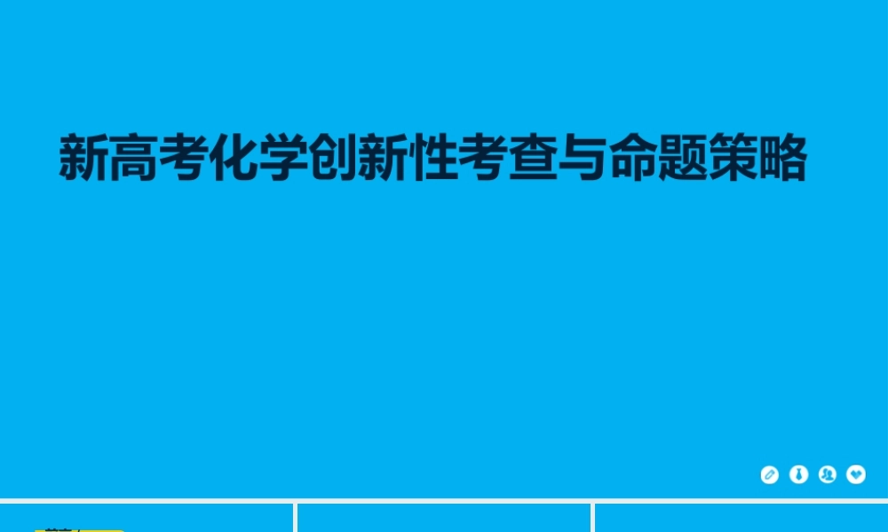 新高考化学创新性考查与命题策略.pptx