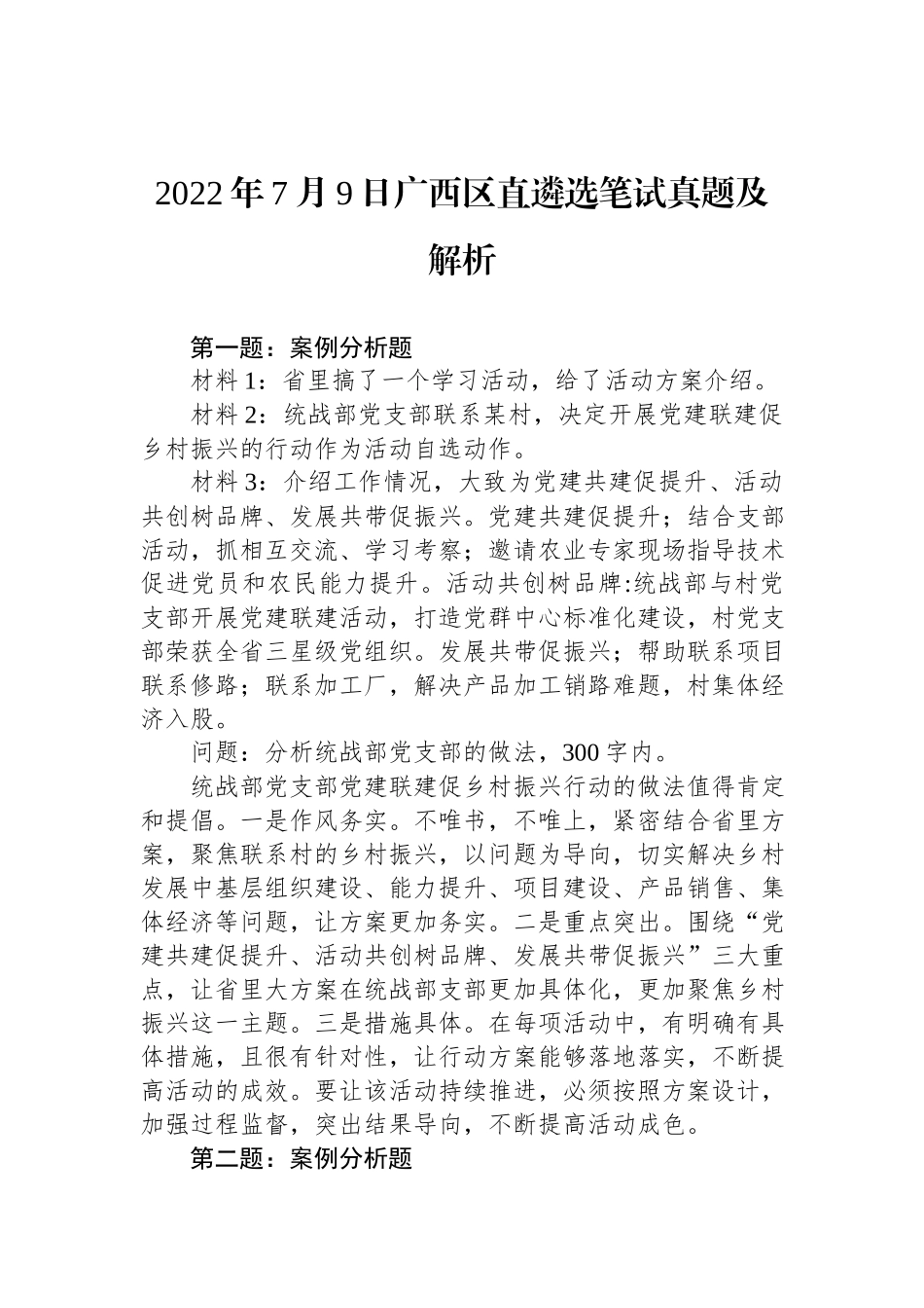 2022年7月9日广西区直遴选笔试真题及解析.docx_第1页