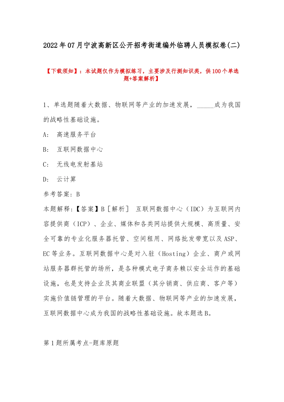 2022年07月宁波高新区公开招考街道编外临聘人员模拟卷(带答案).docx_第1页