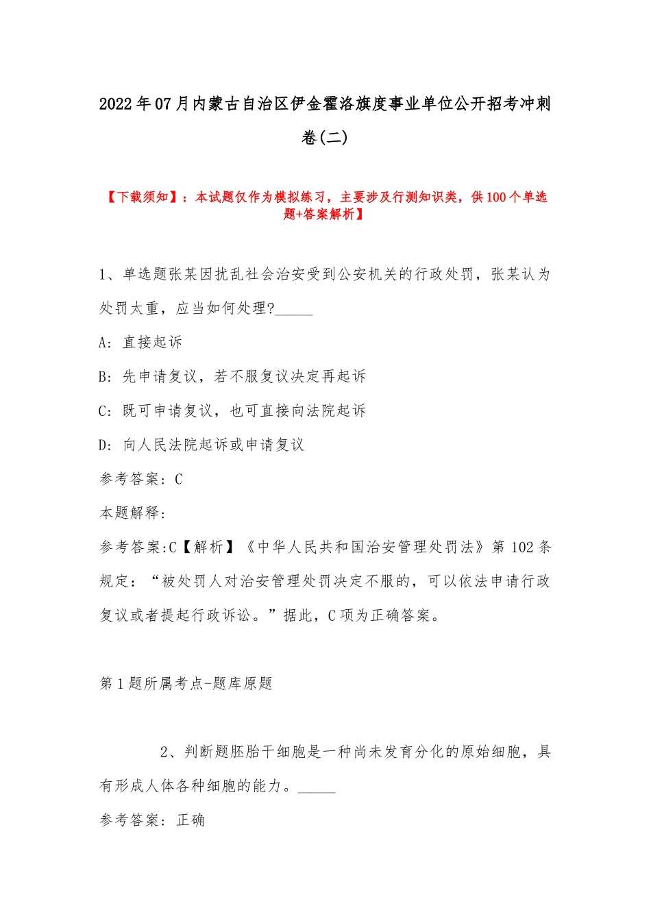 2022年07月内蒙古自治区伊金霍洛旗度事业单位公开招考冲刺卷(带答案).docx_第1页