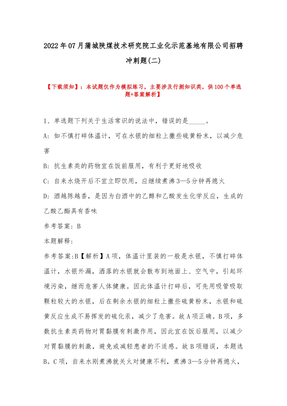 2022年07月蒲城陕煤技术研究院工业化示范基地有限公司招聘冲刺题(带答案).docx_第1页