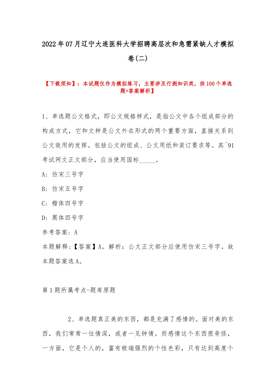 2022年07月辽宁大连医科大学招聘高层次和急需紧缺人才模拟卷(带答案).docx_第1页