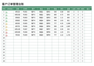 客户订单管理台账Excel模板.xlsx