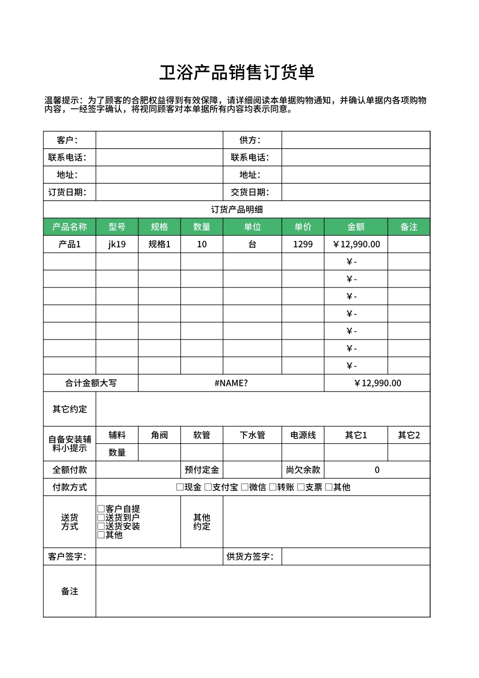 卫浴产品销售订货单Excel模板.xlsx_第1页