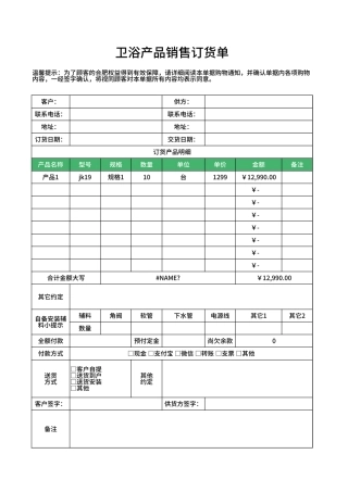 卫浴产品销售订货单Excel模板.xlsx