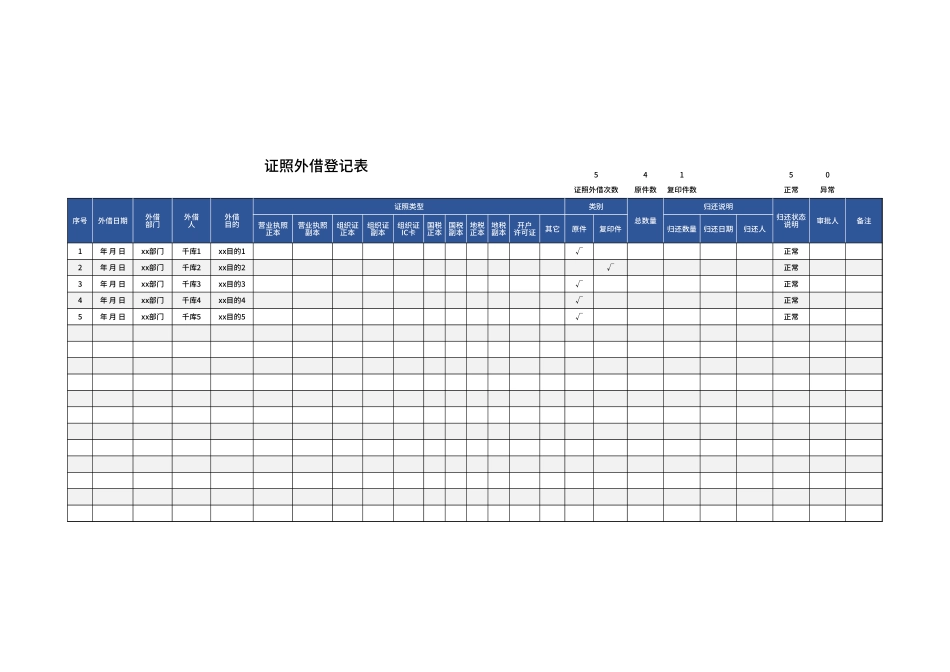 证照外借登记表Excel模板.xlsx_第1页