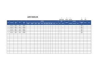 证照外借登记表Excel模板.xlsx