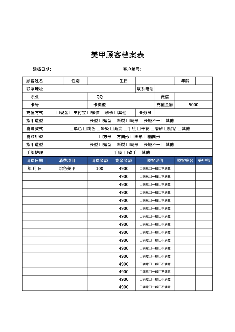 美甲顾客档案表Excel模板.xlsx_第1页
