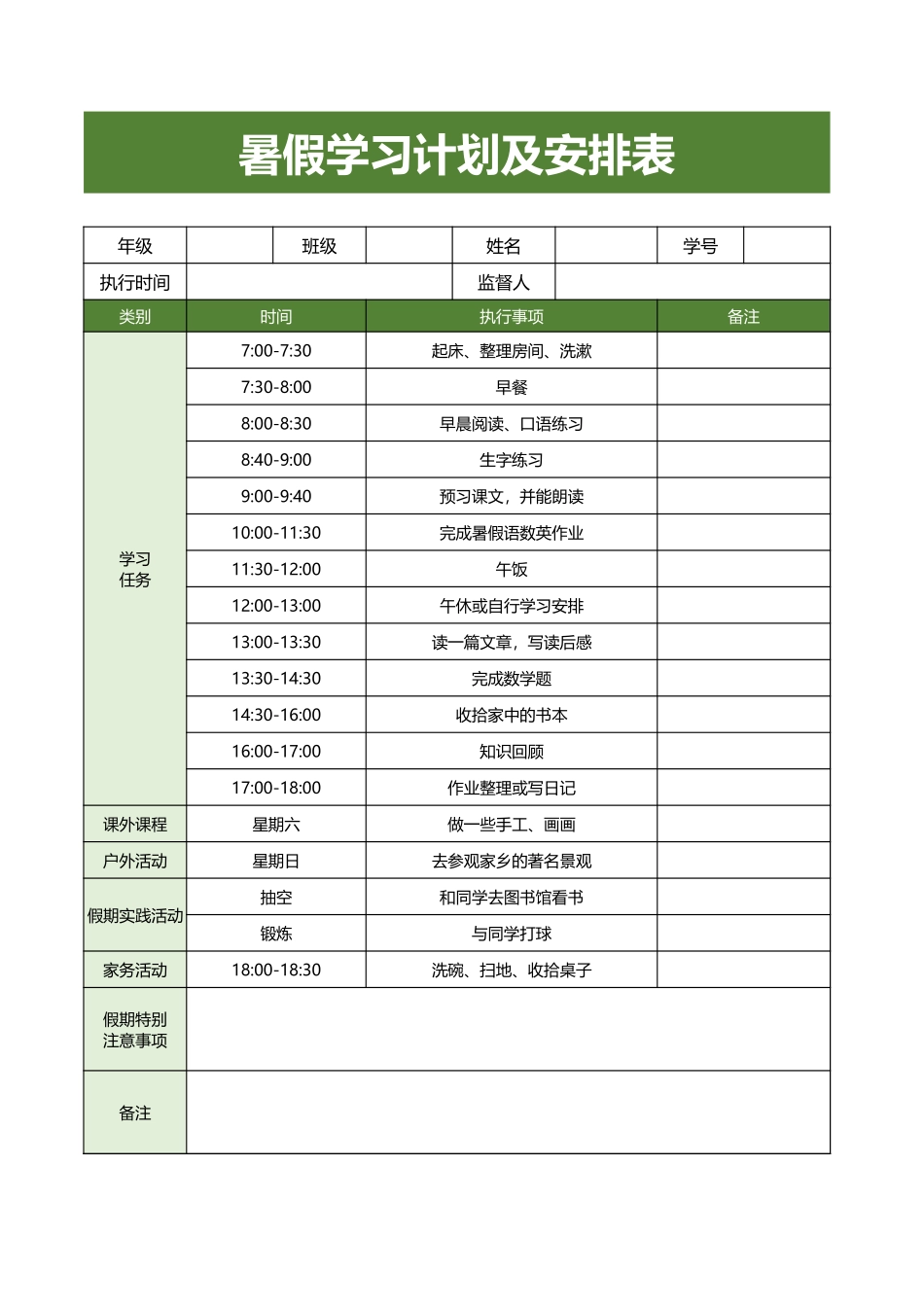 暑假学习计划及安排表.xlsx_第1页