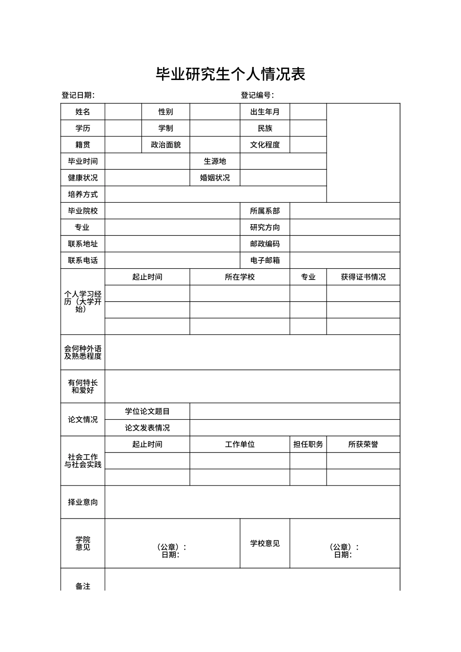 毕业研究生个人情况表Excel模板.xlsx_第1页