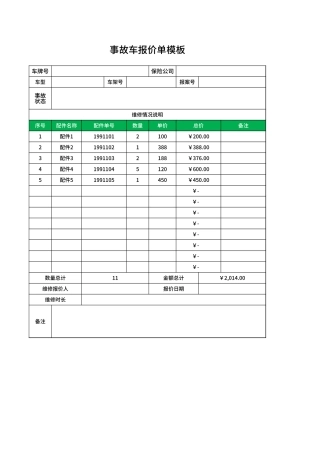 事故车报价单Excel模板.xlsx