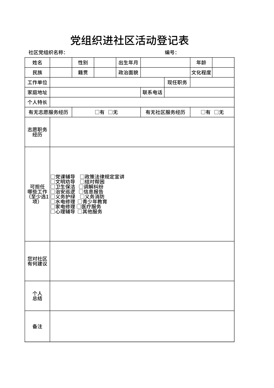 党组织进社区活动登记表Excel模板.xlsx_第1页