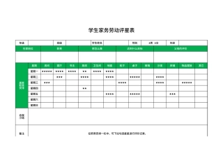 学生家务劳动评星表Excel模板.xlsx