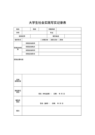 大学生社会实践写实记录表Excel模板.xlsx