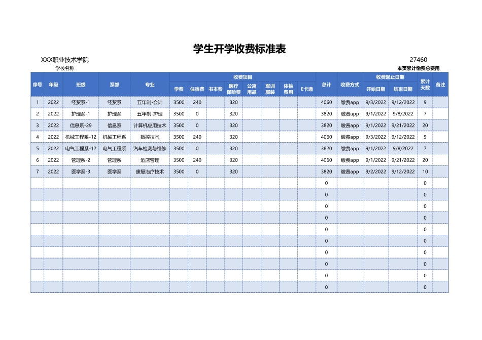 学生开学收费标准表excel模板.xlsx_第1页