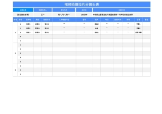 视频拍摄拉片分镜头表Excel模板.xlsx