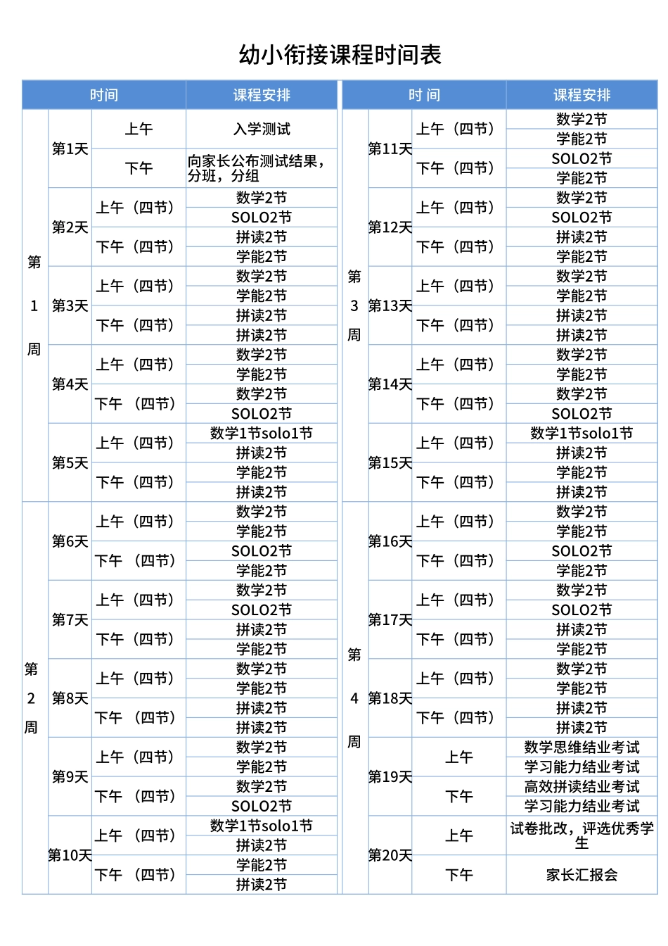 幼小衔接课程时间表Excel模板.xlsx_第1页