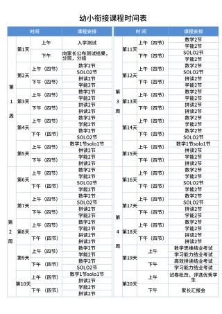 幼小衔接课程时间表Excel模板.xlsx