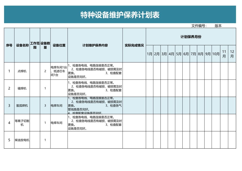 特种设备维护保养计划表.xlsx_第1页