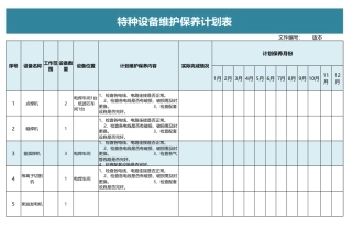 特种设备维护保养计划表.xlsx