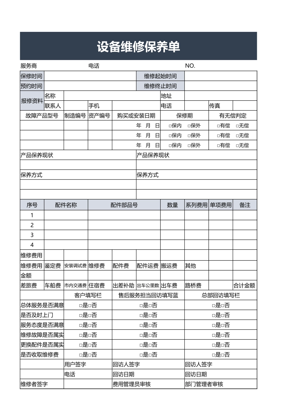 设备维修保养单.xlsx_第1页