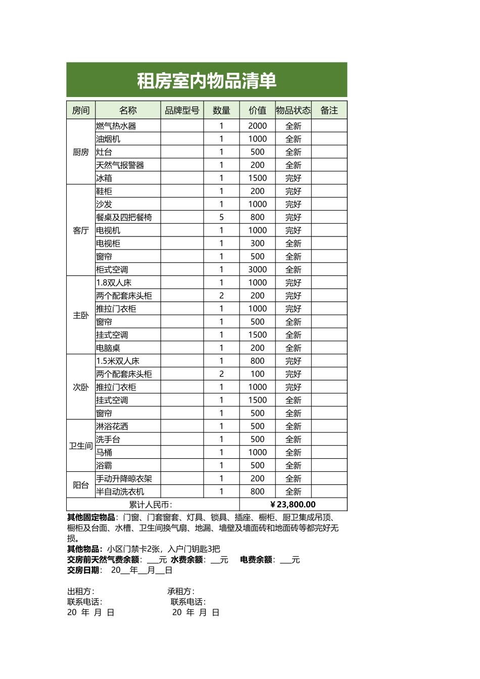 租房室内物品清单.xlsx_第1页