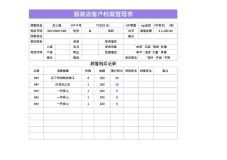 服装店客户档案管理表Excel模板.xlsx