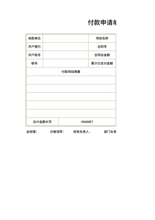 付款申请单Excel模板.xlsx