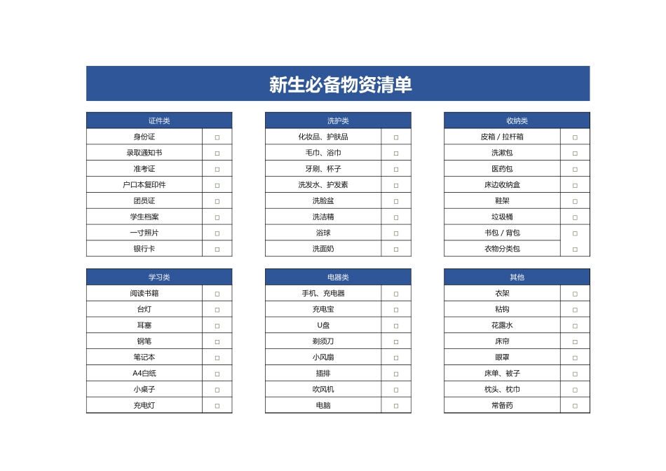 新生必备物资清单.xlsx_第1页