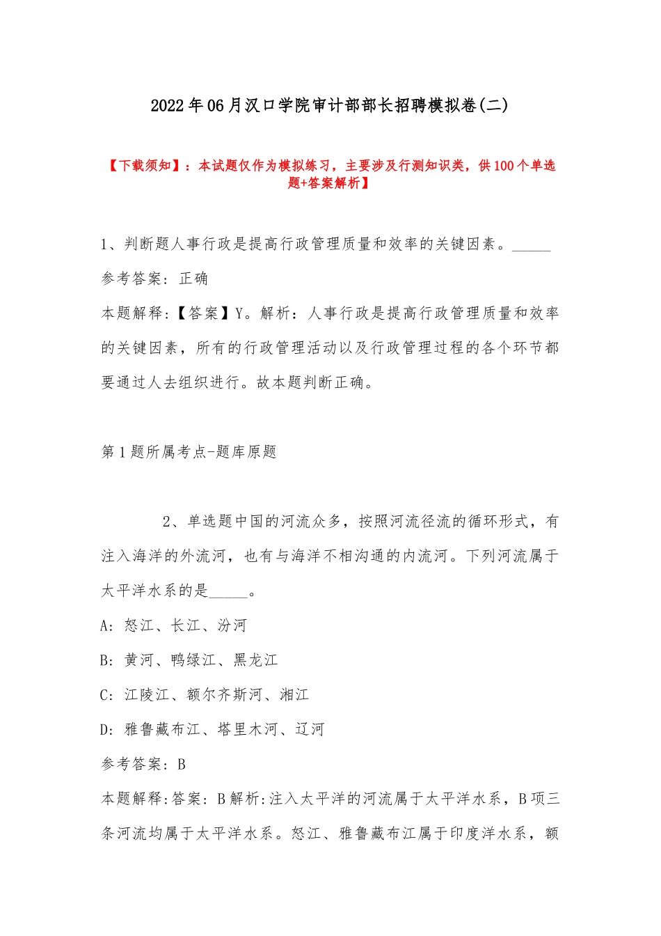 2022年06月汉口学院审计部部长招聘模拟卷(带答案).docx_第1页