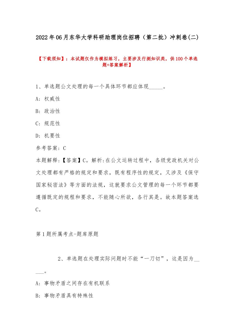 2022年06月东华大学科研助理岗位招聘（第二批）冲刺卷(带答案).docx_第1页